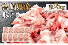 KU092-2 【数量限定】宮崎県産豚こま切れ　計2kg(200g×10パック)　便利な個包装　【KU092】