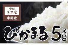 KU153_R7 令和7年産「超早場米」ぴかまる(5kg)【中島米穀店】