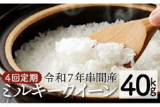 KU342_R7【定期便・全4回】令和7年産ミルキークイーン 計40kg（5kg×2個×4回）【中島米穀店】