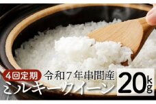 KU159_R7【定期便・全4回】令和7年産「超早場米」ミルキークイーン 計20kg（5kg×4回）【中島米穀店】