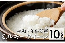 KU160_R7 令和7年産「超早場米」 ミルキークイーン 計10kg（5kg×2）【中島米穀店】