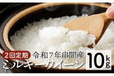 KU158_R7 【定期便・全2回】令和7年産「超早場米」ミルキークイーン 計10kg（5kg×2回）【中島米穀店】