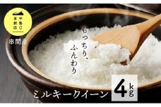 KU022_R7 令和7年産「超早場米」ミルキークイーン 計4kg（2kg×2）【契約栽培米】【中島米穀店】