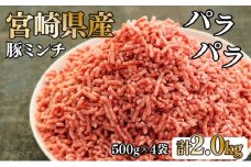 KU090 【数量限定】宮崎県産豚 パラパラミンチ 500g×4袋 計2kg　便利な個包装