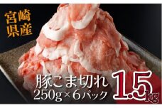 KU218 1.5kg！宮崎県産豚こま切れ(250g×6P)【スーパーほりぐち】