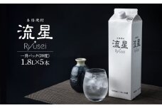 【先行予約・数量限定】本格焼酎流星パック1.8L×5本 【KU560-5】