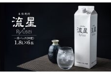 【先行予約・数量限定】本格焼酎流星パック1.8L×6本 【KU560-6】