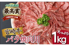 KU480＜2025年10月発送分＞宮崎県産 宮崎牛バラ焼肉用 250g×4パック 合計1kg