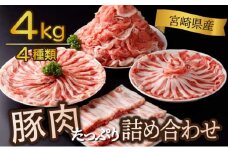 KU482-2512＜2025年12月発送分＞宮崎県産 豚肉詰め合わせセット 合計4kg