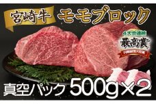SKMMB＜2025年9月発送分＞宮崎牛モモブロック（真空パック）
