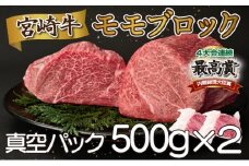 SKMMB＜2025年11月発送分＞宮崎牛モモブロック（真空パック）