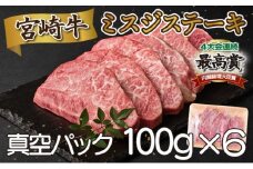 SKMSG＜2025年11月発送分＞宮崎牛ミスジステーキ（真空パック）