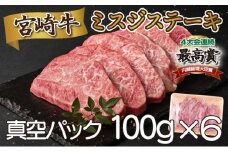 SKMSG＜2025年12月発送分＞宮崎牛ミスジステーキ（真空パック）