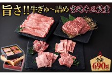 SKU3DJ ＜2025年12月発送分＞ 宮崎牛旨さ!!牛ぎゅ～詰め三段重 合計690g 赤身モモ肉ステーキ、霜降り肩ローススライス、焼肉4種食べ比べ