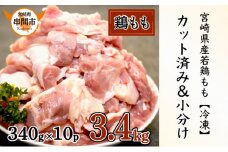 KU489-momo-2508 【期間限定】＜2025年8月発送＞宮崎県産鶏もも肉340g×10パック　合計3.4kg