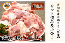 KU489-momo-51-2508 【期間限定】＜2025年8月発送＞宮崎県産鶏もも肉340g×15パック　合計5.1kg