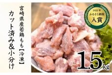 KU230-15-2511＜2025年11月発送・数量限定＞ 小分け＆バラバラ！宮崎県産鶏ももカット 合計1.5kg (250g×6袋)