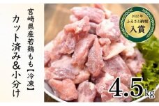 KU230-45-2511＜2025年11月発送・数量限定＞ 小分け＆バラバラ！宮崎県産鶏ももカット 合計4.5kg (250g×18袋)