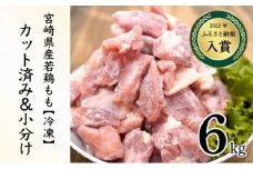 KU230-06-2512 ＜2025年12月発送・数量限定＞ 小分け＆バラバラ！宮崎県産鶏ももカット 合計6.0kg (250g×24袋)