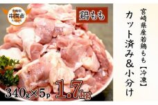 宮崎県産鶏もも肉340g×5パック 合計1.7kg 【10日以内発送可能】　KU489-17