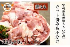 宮崎県産鶏もも肉340g×5パック 合計1.7kg 【2025年9月配送】　KU489-17-2509