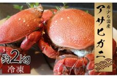 KU018 【数量・期間限定】宮崎県串間産アサヒガニ(計約2kg・7～12匹)日本では大変希少な国産アサヒガニ ！【豊漁丸】