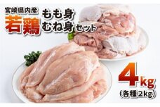若鶏もも身・むね身4kgセット