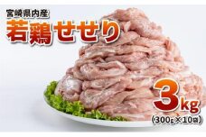 若鶏小肉(せせり) 3kgセット