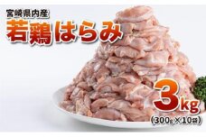若鶏はらみ3kgセット