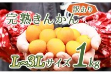 KU446 ＜先行予約＞【訳あり】完熟きんかん１kg 【玉様ファーム】