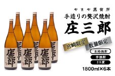 手造りの贅沢焼酎「庄三郎」20度1.8L 6本セット 本格芋焼酎（宮崎限定）＜5.5-4＞