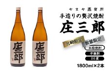 手造りの贅沢焼酎「庄三郎」20度1.8L 2本セット 本格芋焼酎（宮崎限定）＜1.9-6＞