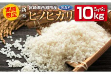 新米 無洗米ヒノヒカリ5kg×2 合計10kg 令和5年産 10kg 米＜1.5-26＞