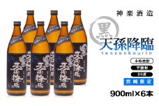 宮崎限定 本格芋焼酎 黒天孫降臨 20度6本セット 神楽酒造＜2-92＞