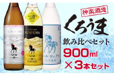 神楽酒造 麦焼酎 くろうま飲み比べ 3本セット＜1.1-18＞