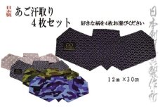 剣道用品 19種類の柄から選べるアゴ汗取り 好きな柄4枚セット 日本剣道具製作所＜1.2-9＞