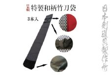 剣道用品　16種類の柄から選べる特製竹刀袋　日本剣道具製作所＜1.8-14＞