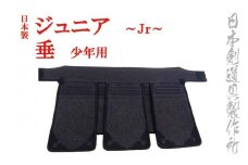 剣道防具ジュニア 垂（少年用）日本剣道具製作所＜4.7-2＞