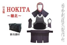 剣道防具セットHOKITA  防具袋付 日本剣道具製作所＜68-1＞