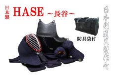 剣道防具セットHASE  防具袋付 日本剣道具製作所＜57-1＞