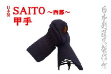 剣道防具 SAITO  甲手 日本剣道具製作所＜7-5＞
