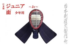 剣道防具ジュニア　面　（少年用）日本剣道具製作所＜8.5-1＞