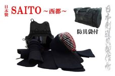 剣道防具セット SAITO  防具袋付 日本剣道具製作所＜35-1＞