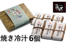テレビで紹介！！「宮崎の郷土料理」焼き冷汁 割烹あかのや＜1-17＞
