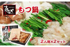 牛もつ鍋 国産 割烹あかのや モツ＜1-16＞