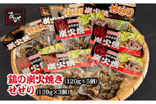 鶏の炭火焼とセセリのセット 国産 割烹あかのや＜1.5-15＞