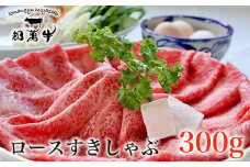 都萬牛 黒毛和牛ロース300g 牛肉 すき焼き しゃぶしゃぶ  ＜1-36＞すき焼肉 すき焼き肉★