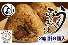 明治27年創業　老舗「うなぎの入船」国産うなぎ うなぎのおにぎり ＜1.2-15＞★