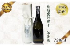 【数量限定】本格焼酎 長期甕貯蔵11年プレミアム正春＜3.5-9＞