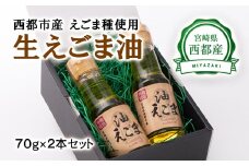 【毎日の美容と健康に】えごまマイスターがつくる『生えごま油　70g×2』国産純度100% エゴマオイル ＜1-240＞